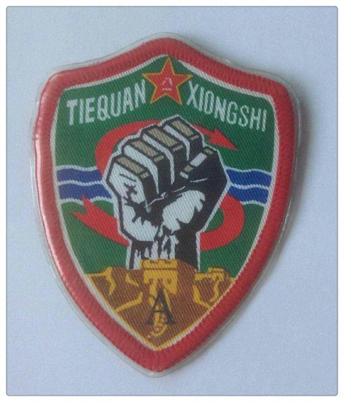 一三八师铁拳雄师臂章